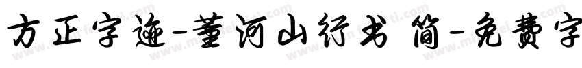 方正字迹-董河山行书 简字体转换